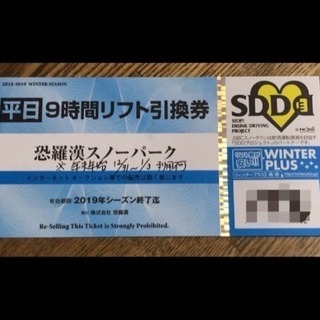 恐羅漢リフト券