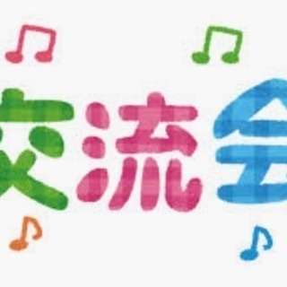 ◎2/20(水)13:30～田端昼の異業種（主婦の方も大歓迎！）交流会