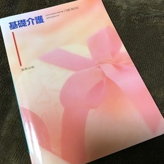 基礎看護 文部科学省検定済教科書 高等学校福祉科用 実教出版