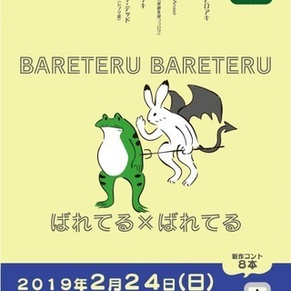 第２回コントユニット青点滅単独公演 「ＢＡＲＥＴＥＲＵ　ＢＡＲＥ...