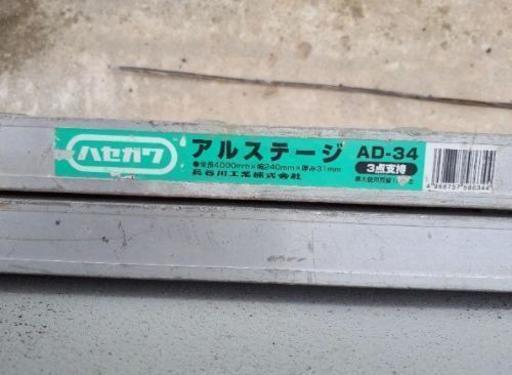 ハセガワ　アルミステージ　4m 2枚　歩み板　建築　塗装　現場