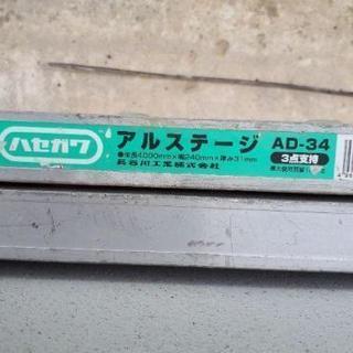 ハセガワ　アルミステージ　4m 2枚　歩み板　建築　塗装　現場
