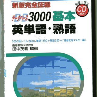 中学英単語・熟語からセンター試験まで　本書とＣＤ2枚で目と耳から学習の画像