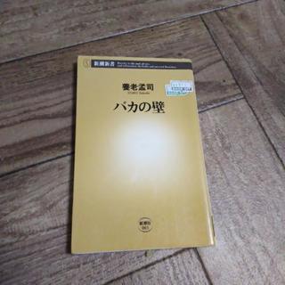 バカの壁 養老孟司