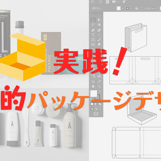 実践！戦略的パッケージデザイン