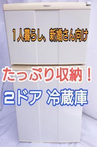 配達します！ 2ドア冷蔵庫 内装綺麗 １人暮ら冷蔵庫 新婚冷蔵庫 コンパクト冷蔵庫 配達致します