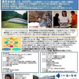環境教育一般指導者資格認定講習会【後援：三浦市】