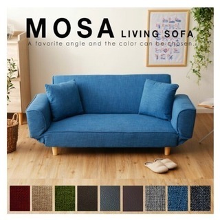 New Mosa 2人掛けソファ クッション付き