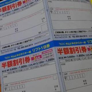 カムイみさかスキー場半額割引券