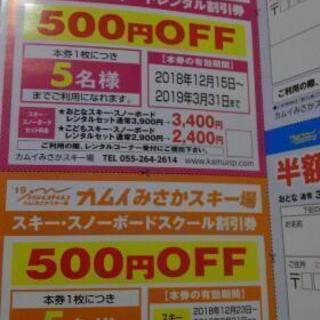 カムイみさかスキー場半額割引券の画像