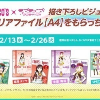 2/17 ココス×ラブライブ！サンシャイン!!キャンペーン