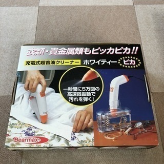 超音波クリーナー ホワイティー  ピカ