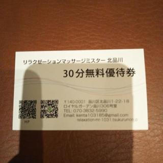 北品川から徒歩１分にあるマッサージ屋の無料チケット
