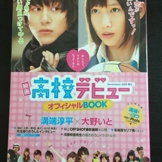 映画 高校デビューのオフィシャルbookです。