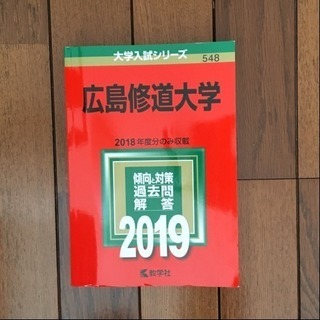 広島修道大学の過去問