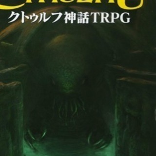 クトゥルフ神話TRPG第14話