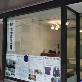 着物のリメイク、着物お手入れ取次店