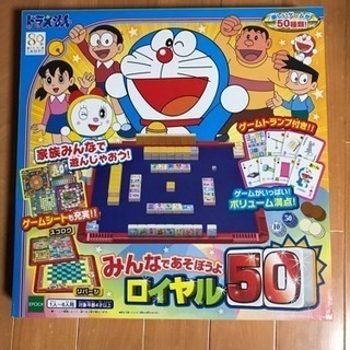 ドラえもんロイヤル50 【ドンジャラ・リバーシ】ボードゲームおもちゃ