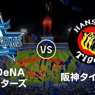 阪神タイガースvs横浜ベイスターズ