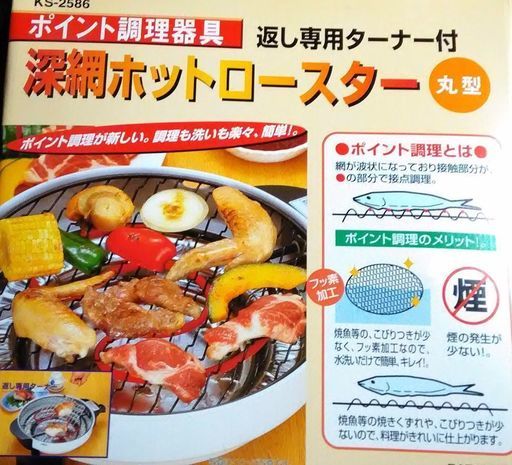 遠赤外線でこんがり焼ける！煙の発生が少ない　深網ホットロースター