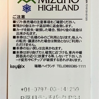 瑞穂 リフト+食事券
