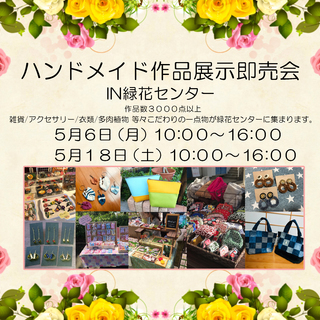 ５月１８日　ハンドメイド作品展示即売会出店者募集