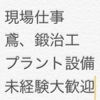 鳶・鍛治工 プラント設備   補強工事大募集　コロナに関係無く仕事あり
