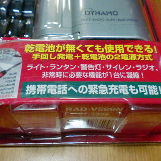（お渡し者様が決まりましたので質問を終了させて頂きます）用手回し発電マルチライトラジオ（RAD-V599N)未使用品の画像