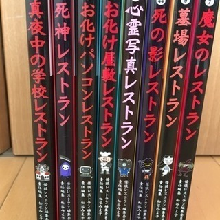怪談レストラン８冊セット♪の画像