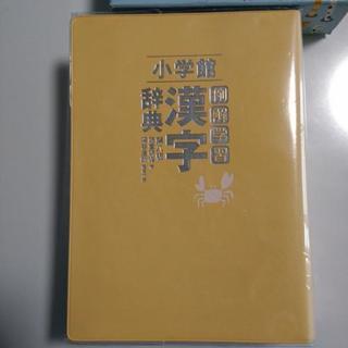 漢字辞典　小学館の画像