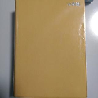 漢字辞典　小学館の画像
