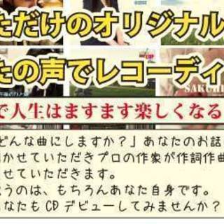 29800円）あなただけのオリジナル曲でレコーディングしませんか？