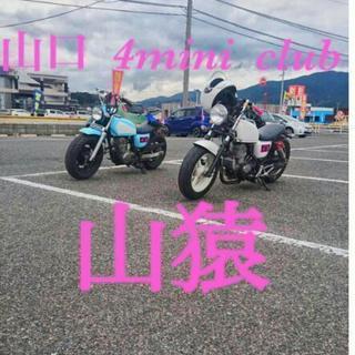 山口  ４mini club  山猿