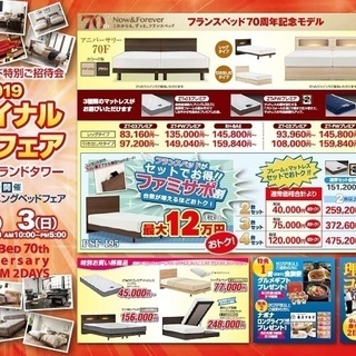 ★3/2(土)3(日)フランスベッド・新宿アイランド『ベッド＆ソ...