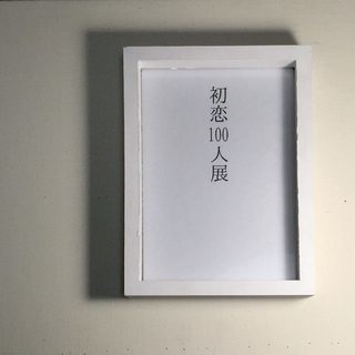 【参加作家募集】企画展『初恋100人展』 - メンバー募集