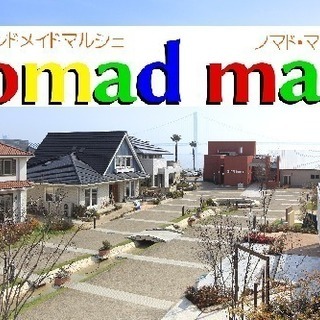 ◐ハンドメイド◑第１回ノマド・マート in 大蔵海岸 開催決定！！