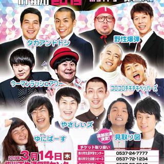 よしもとお笑いまつりin掛川2019～ホワイトデースペシャル～