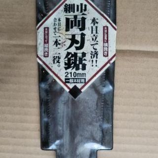 カバサワ 細巾両刃鋸（新品）