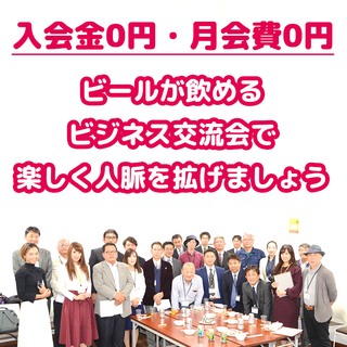 【入会金なし】ゆる〜いビジネス交流会で、かたーい人脈作り