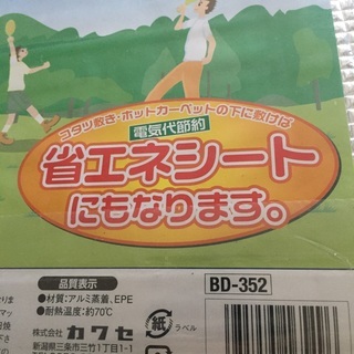 未使用　新品　コタツ敷き・ホットカーペットの下に敷けば　電気代節約　省エネシート　4.5帖の画像