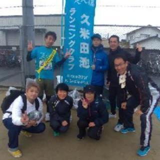 久米田池ランニングクラブ