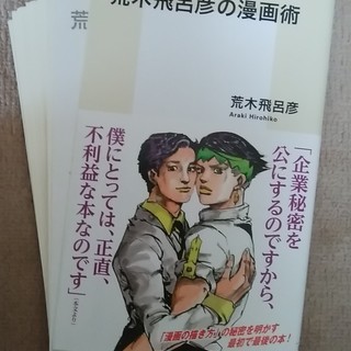 無料 荒木飛呂彦の漫画術 、中古で裁断済みです。