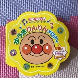 アンパンマン メロディバギーブック ゆうきりんりん