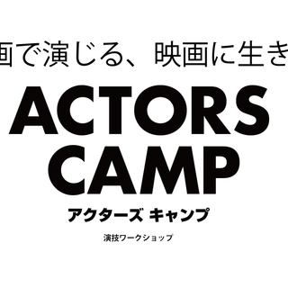 アクターズキャンプ/橋口亮輔監督/冨永昌敬監督/ワークショップ