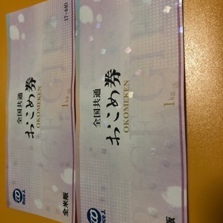 おこめ券 1kg440円分 2枚