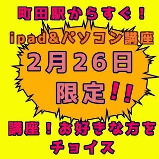 ipad&パソコン講座同時開催！