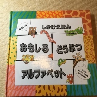 しかけえほん  おもしろどうぶつアルファベット