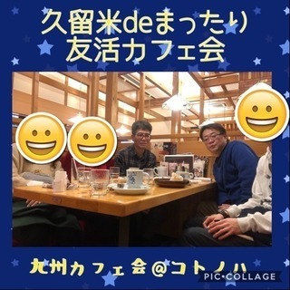 福岡友達作り♪♪2/20（水）19時〜●○天神deゆるっと友活夜カフェ会 - 友達