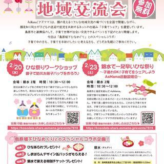【島原市・南島原】ひな祭りワークショップ～親子で防災お菓子バッグを作ろう♪ - 島原市