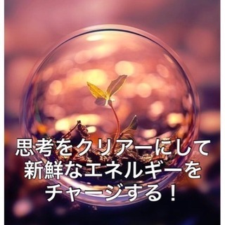 2月17日 ✨ 〜思考ををクリアーにして新鮮なエネルギーをチャー...